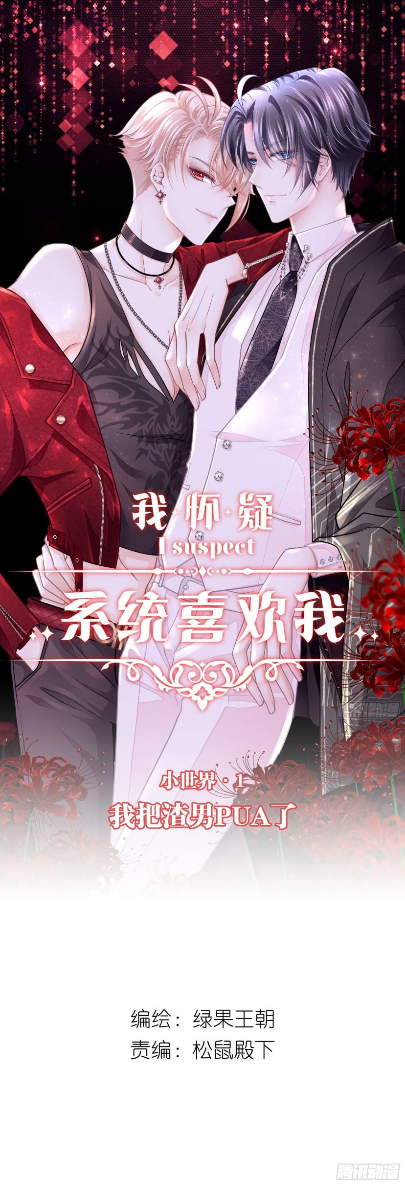 Tôi Nghi Ngờ Hệ Thống Thích Tôi Chap 1 - Trang 2