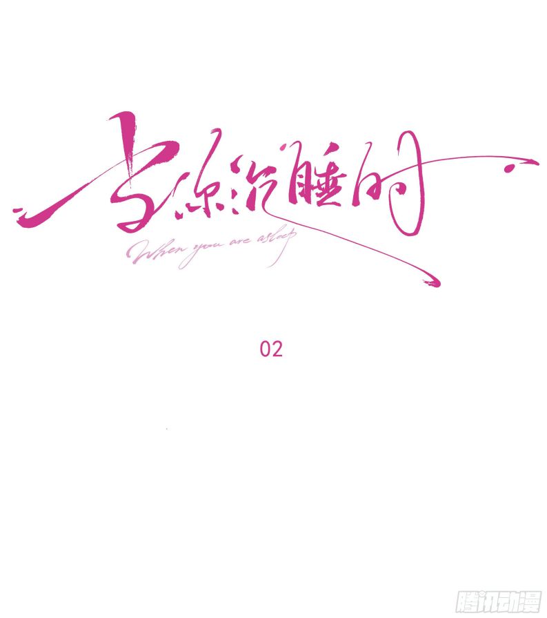 Khi Người Ngủ Say Chapter 2 - Trang 3