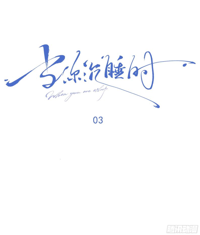 Khi Người Ngủ Say Chapter 3 - Trang 3