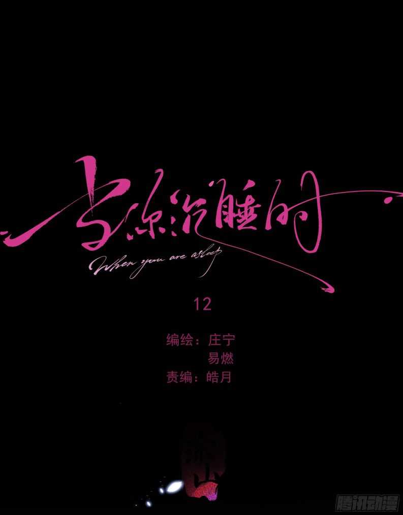 Khi Người Ngủ Say Chapter 12 - Trang 3