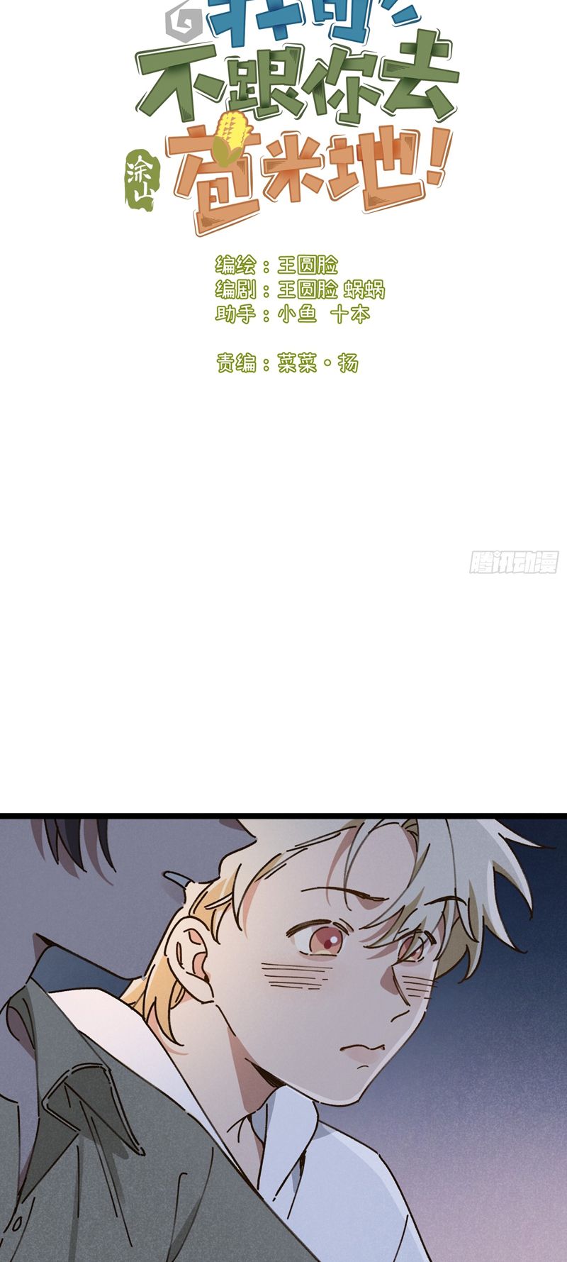 Tôi Không Cùng Anh Đến Vùng Đất Bắp Ngô Đâu! Chapter 11 - Next Chapter 12