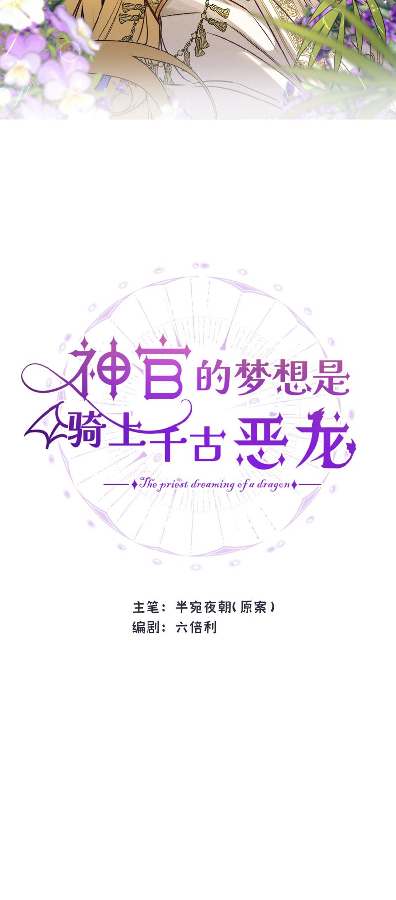 Mộng Tưởng Của Thần Quan Là Cưỡi Lên Thiên Cổ Ác Long Chapter 8 - Trang 3