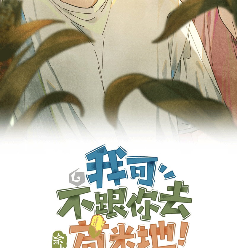 Tôi Không Cùng Anh Đến Vùng Đất Bắp Ngô Đâu! Chapter 23 - Next Chapter 24