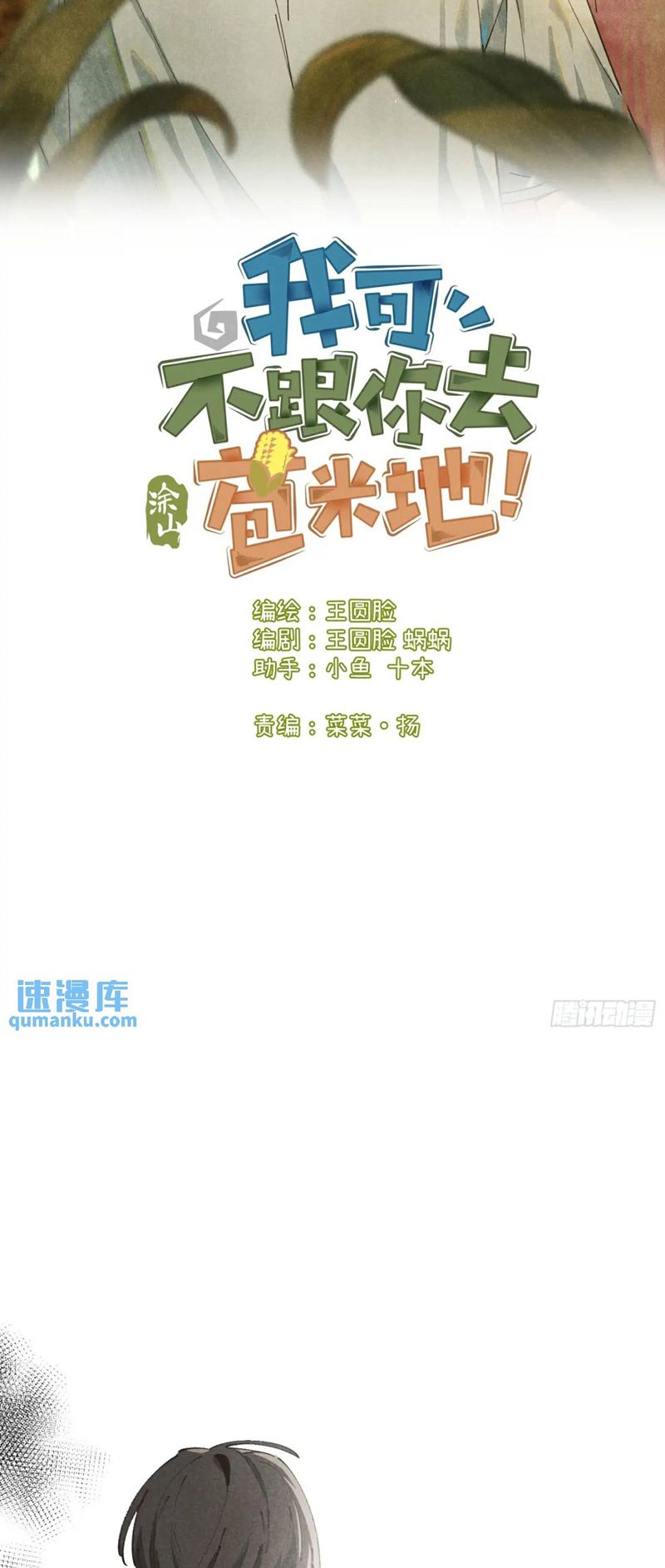 Tôi Không Cùng Anh Đến Vùng Đất Bắp Ngô Đâu! Chapter 27 - Next Chapter 28