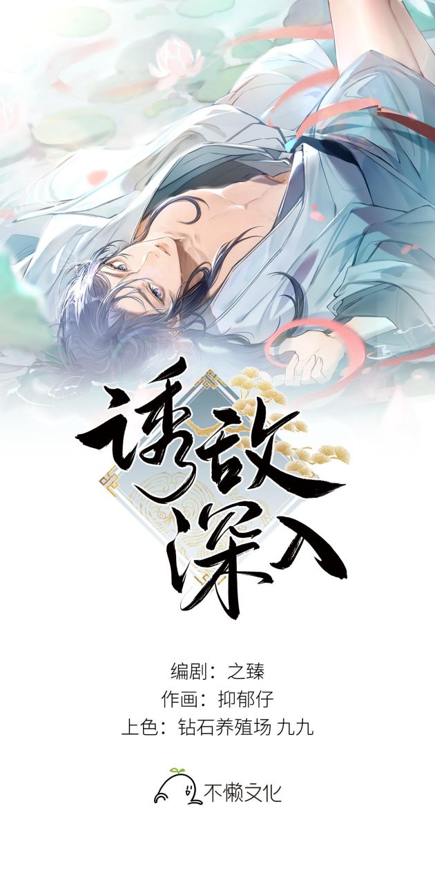 Dụ Địch Thâm Nhập Chap 7 - Trang 2