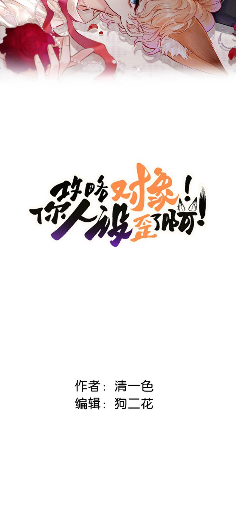 Công Lược Đối Tượng! Hình Tượng Của Cậu Sập Rồi! Chapter 18 - Next Chapter 19