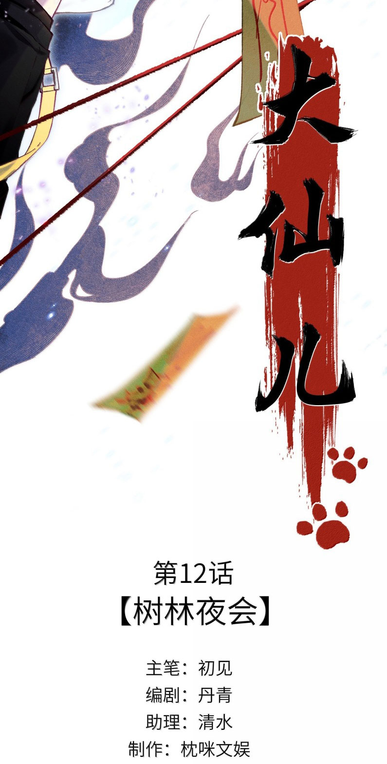 Đại Tiên Nhi Chap 12 - Trang 3