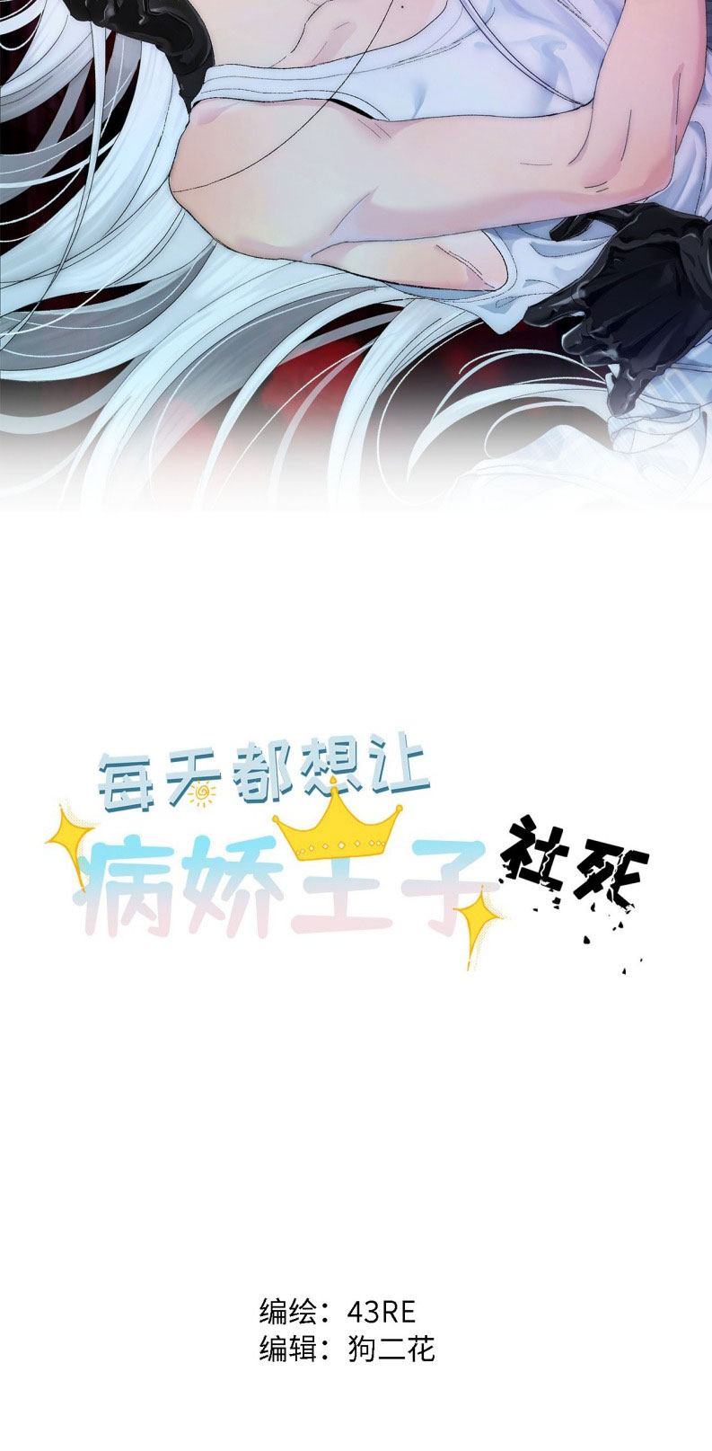 Mỗi Ngày Đều Muốn Làm Bệnh Kiều Vương Tử Xấu hổ Muốn Độn Thổ Chap 5 - Trang 4