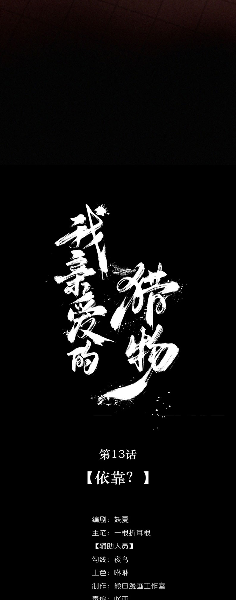 Con Mồi Thân Yêu Của Tôi Chap 13 - Trang 3