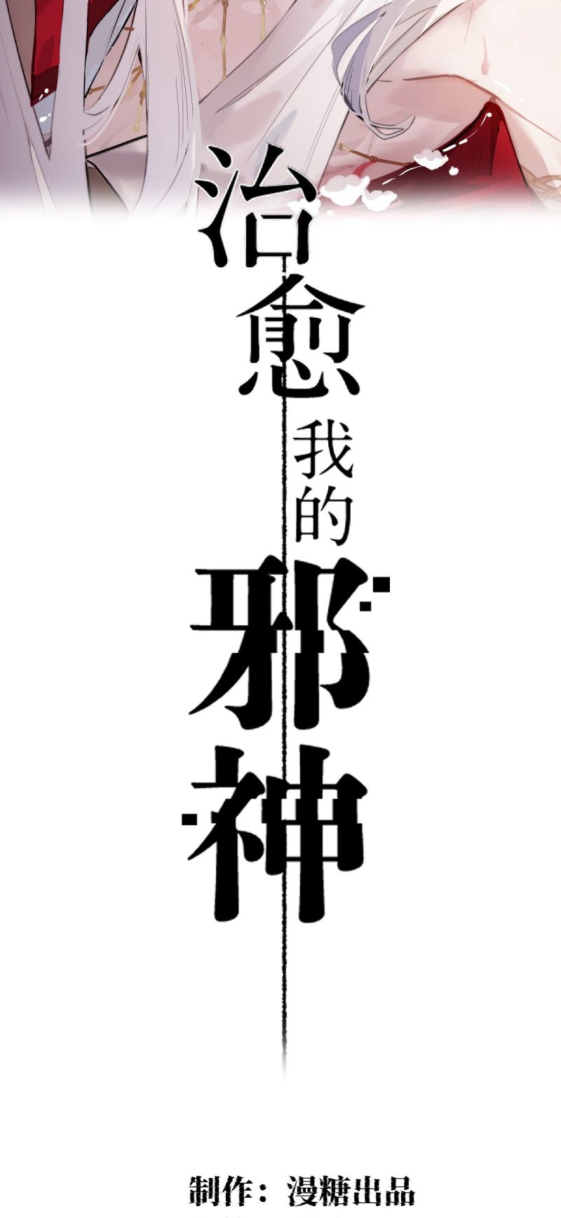 Chữa Lành Tà Thần Của Tôi Chap 43 - Trang 4