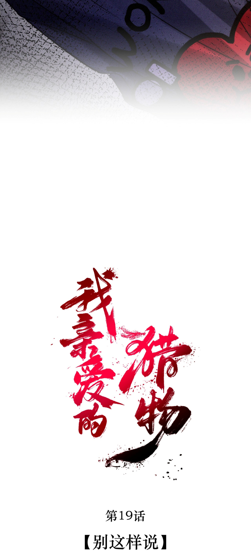 Con Mồi Thân Yêu Của Tôi Chap 19 - Trang 2