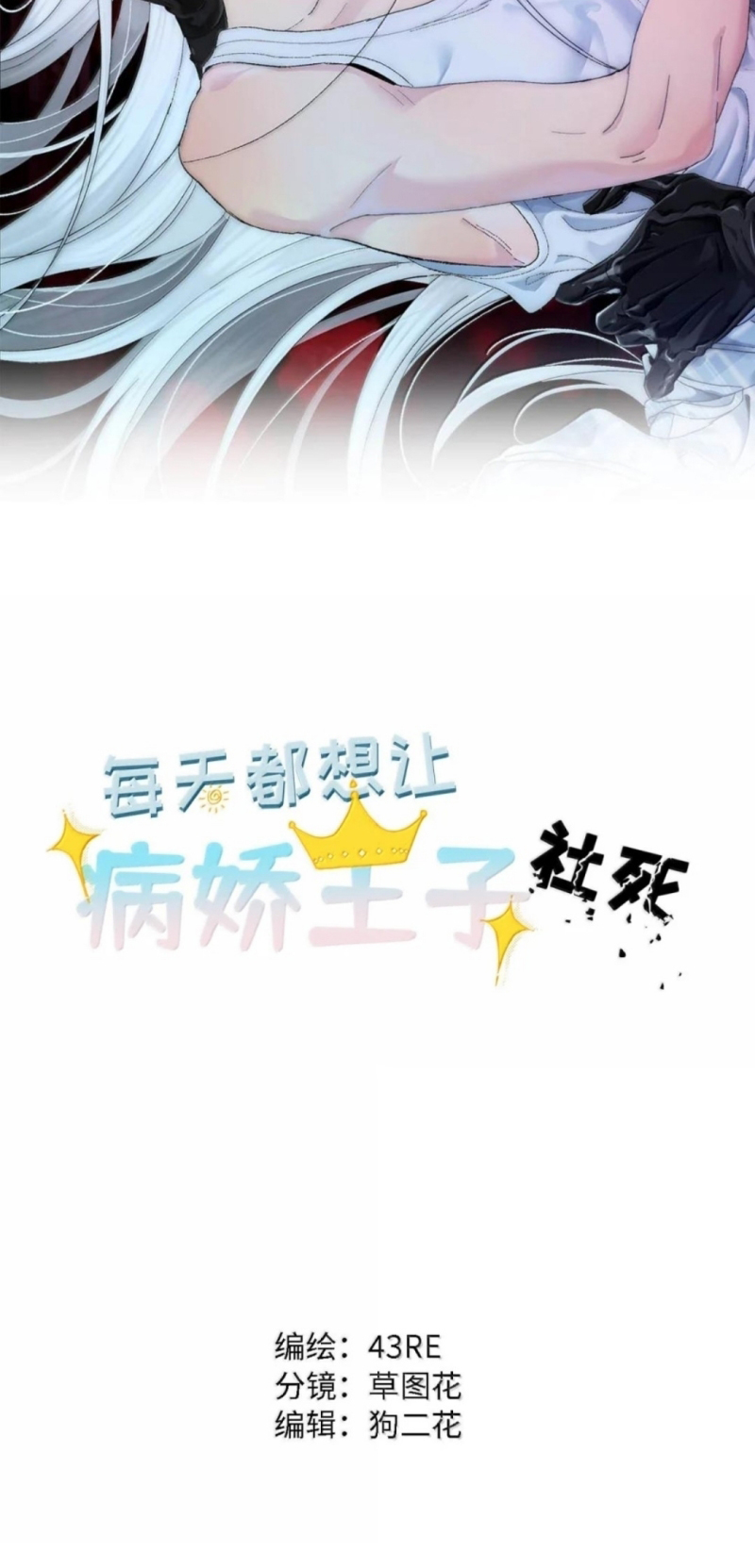 Mỗi Ngày Đều Muốn Làm Bệnh Kiều Vương Tử Xấu hổ Muốn Độn Thổ Chap 41 - Trang 2