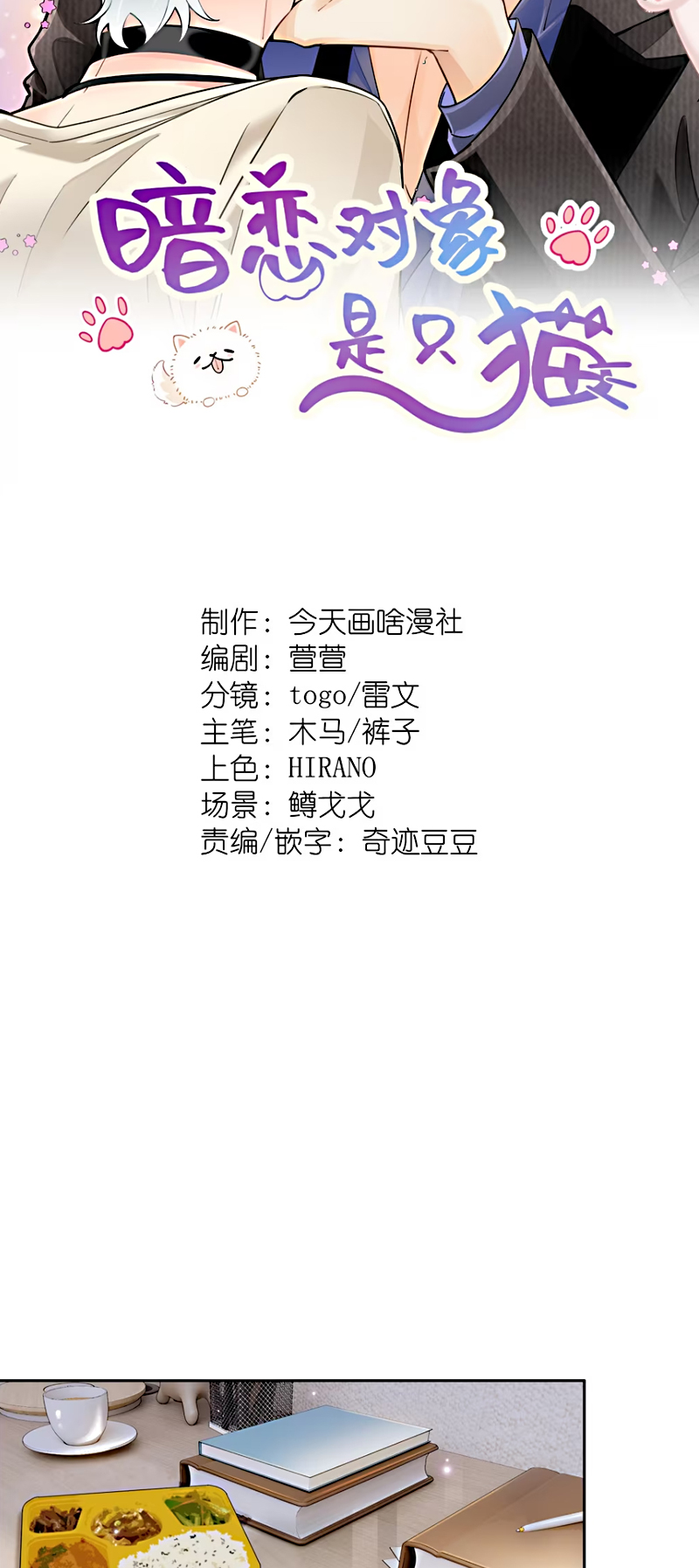 Đối Tượng Yêu Thầm Là Mèo Con Chap 5 - Next Chap 6